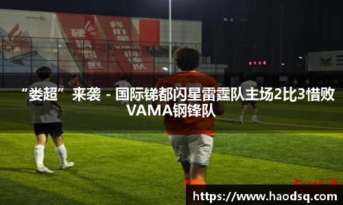 “娄超”来袭 - 国际锑都闪星雷霆队主场2比3惜败VAMA钢锋队