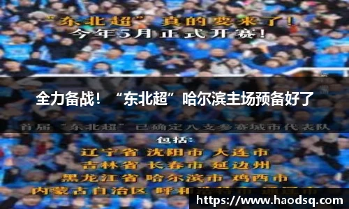 全力备战！“东北超”哈尔滨主场预备好了